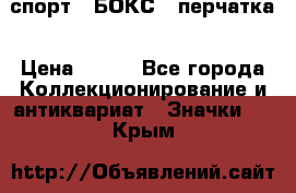 2.1) спорт : БОКС : перчатка › Цена ­ 100 - Все города Коллекционирование и антиквариат » Значки   . Крым